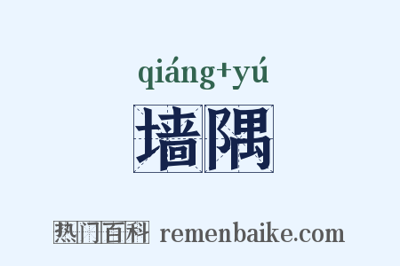 墙隅是什么意思的图片